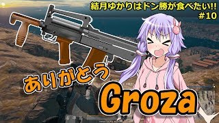 【PUBG】結月ゆかりはドン勝が食べたい!! #10【VOICEROID実況】