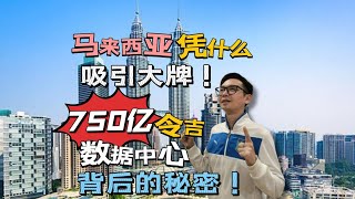 最新一轮｜字节跳动投资100亿令吉｜为什么科技巨头纷纷选择马来西亚？这些原因你知道吗！