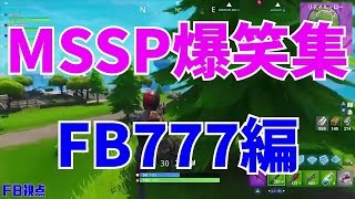 MSSP爆笑集FB777編【MSSP切り抜き】