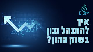 מכללת פסגות - לימודי שוק ההון - שיעור מיוחד   התנהלות נכונה של סוחר מרוויח