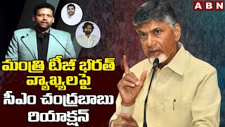 మంత్రి టీజీ భరత్ వ్యాఖ్యలపై సీఎం చంద్రబాబు రియాక్షన్  | Chandrababu Serious On Minister TG Bharath