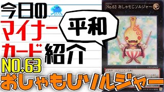 【遊戯王】 相手と幸せをおすそ分け 『No.63 おしゃもじソルジャー』 今日のマイナーカード紹介 【ゆっくり解説】