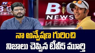 TV5 Murthy About Naa Anveshana Channel Anvesh | TV5 News Digital