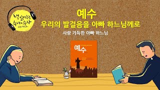 [책 읽어주는 수녀] 13. 예수3_우리의 발걸음을 하느님께로