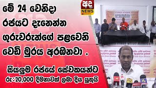 මේ 24 වෙනිදා රජයට දැනෙන්න  ගුරුවරුන්ගේ පලි පළවෙනි වෙඩි මුරය  අරඹනවා   #adanews #adanews #srilanka