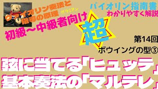 【ボウイングの様式3 ヒュッテとマルテレ】「ヴァイオリン奏法と指導の原理」14 第3章 右手8 弓を弦に当てて弾くヒュッテ、弓を弦に引っ掛けて行うマルテレ