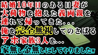 【修羅場】結婚10年目のある日、妻が大荷物を抱えた義両親を連れて帰ってきた…→俺を完全無視してのさばるアホ家族3人を…家無し金無しにしてやりましたw