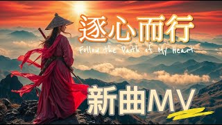 逐心而行 - 新曲MV  #song #music #aimusic #mv #武俠