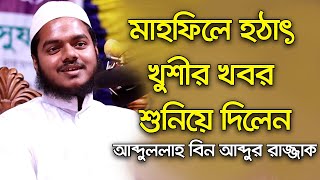 হঠাৎ মাহফিলের সবাই কে খুশির খবর শুনিয়ে দিলেন আব্দুল্লাহ বিন আব্দুর রাজ্জাক