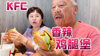 姥爷去肯德基，不看新品只点香辣鸡腿堡+可乐+薯条！|【Anna智贤】#KFC #探店