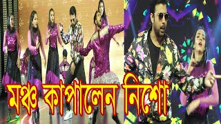 মঞ্চ কাপালেন আফরান নিশো ড্যান্স করে দর্শকদের মন জয় করে মাতিয়ে তোলেছেন।Afran nisho dance performance