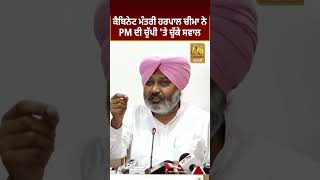 Cabinet Minister Harpal Cheema ਨੇ PM ਦੀ ਚੁੱਪੀ 'ਤੇ ਚੁੱਕੇ ਸਵਾਲ! #D5shors | D5 Channel Punjabi