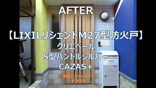 都内23区の玄関ドアは防火戸のケースが多いですのでご注意ください【LIXILリシェントM27防火戸】