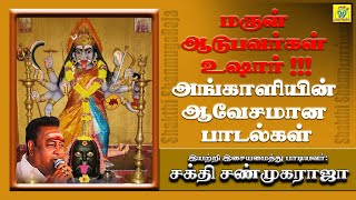 அண்டம் நடுநடுங்க ஆடிவா | Andam Nadunadunga | சக்தி சண்முகராஜா | Sakthi Shanmugaraja