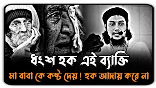 😭ধংশ হক এই ব্যাক্তি মা বাবা কে কষ্ট দেয়! হক আদায় করে না | আবু ত্বহা মোহাম্মদ আদনান | abu toha waz