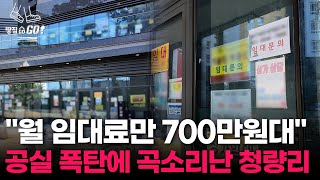 65층 초고층 아파트 밑에 '유령상가'?...청량리, 공실폭탄에 암울한 상황ㅣ땅집고GO!