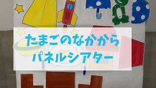 【たまごのなかから】ケロポンズミュージックパネルシアター