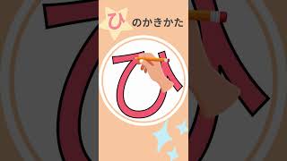 「ひ」の書き方✍ひらがなの書き方🌟一緒に書いてみよう｜書き順｜ひらがな｜平仮名｜平仮名の書き方｜子供のひらがな｜こどもの知育｜#shorts ｜幼児｜1年生｜日本語｜はひふへほ