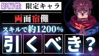 【ファンパレ】限定キャラ｢両面宿儺｣引くべき？忖度なし性能解説！【呪術廻戦ファントムパレード】