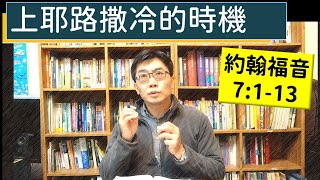 2025.01.23∣活潑的生命∣約翰福音7:1-13 逐節講解∣上耶路撒冷的時機