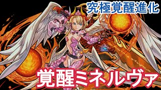 【究極覚醒進化】覚醒ミネルヴァ