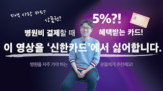 이 영상을 신한카드에서 싫어합니다. 병원비 결제할 때 혜택받는 카드! 협찬광고(X)아닙니다.