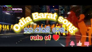 Odia -- barat song, ଆଜି ଆମ ସାଙ୍ଗ ବାହାଘର, ବର ଯାଉଛି ଦେଖ....odia marriage song famous old one,