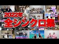 【平成フラミンゴ】2022年全シンクロ集 #9【総集編】