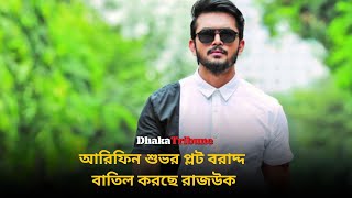 আরিফিন শুভর প্লট বরাদ্দ বাতিল করছে রাজউক | Dhaka Tribune