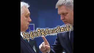 2024/12/29  EP 001   ຄວາມຈິງເປັນແບນີ້ຈຶ່ງເຮັດໃຫ້ໂປ້ຕີນເຮັດສົງຄາມຕໍ່ໄດ້ນານ