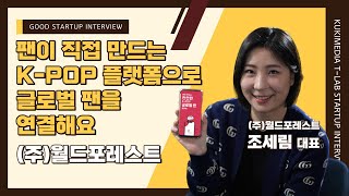 [굿스타트업] (주)월드포레스트 - 팬이 직접 만드는 K-Pop 플랫폼으로 글로벌 팬을 연결해요