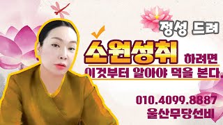 [울산점집] 여러분 이것만 알아도 소원 이룰수있어요~ 소원한가지는 꼭 이루는 점집.유명한무당