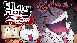 데바데에 과몰입한 스트리머(이초홍&견자희)들은 무서웠습니다.