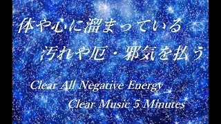 5分 - 心身の浄化 心と体に溜まった汚れや邪気を洗い流し 幸運を呼び込む 音楽｜Clear Negative Energy - Clear Music 5 Min