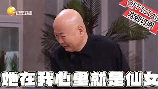 【歡樂飯米粒 純享版】喜劇小品：你剛才還說人家不像人呢，她在我心裏就是一個仙女