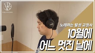 [성악가가 가장 많이 부르는 축가]  10월에 어느 멋진 날에 / 베이스 최광호