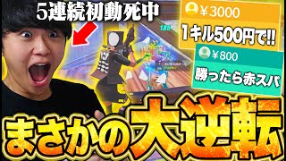 【大逆転】５連続初動死で調子の悪い中、お金がかかり急に覚醒した神試合がヤバすぎる！！【フォートナイト/Fortnite】