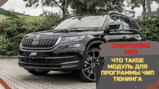 ChipTuning PRO ➔ Что такое модуль для программы чип тюнинга ChipTuning PRO?