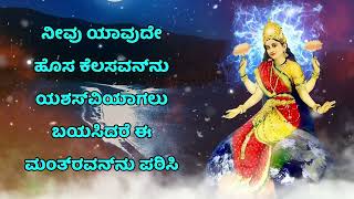 ನೀವು ಯಾವುದೇ ಹೊಸ ಕೆಲಸವನ್ನು ಯಶಸ್ವಿಯಾಗಲು ಬಯಸಿದರೆ ಈ ಮಂತ್ರವನ್ನು ಪಠಿಸಿ