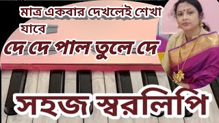 দে দে পাল তুলে দে ll de de pal tule de harmonium tutorial ll musocal journey with jhumamondal