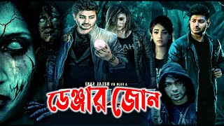 ডেঞ্জার জোন ফুল মুভি | Denger Zone | Full Horror Movie | Bappi Chowdhuri | Jolly | Facts \u0026 Review