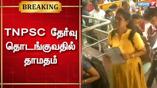 TNPSC தேர்வு தொடங்குவதில் தாமதம்