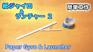 【簡単工作055】紙ジャイロ＆ランチャー２～わっかのまま飛んでいくPaper Gyro \u0026 Launcher2