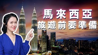 Malaysia Travel Guide: Things To Do BEFORE Depart｜出發馬來西亞旅遊前要準備｜外國人在香港🇭🇰Miss Alien