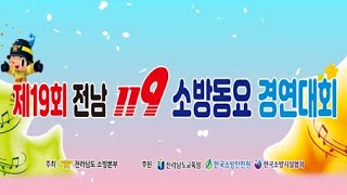 제19회 전남 119소방동요 경연대회 2024.6.13.(목) 13:00