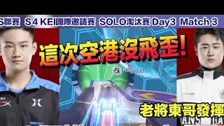 【KEI邀請賽】老將東方發揮! 激戰王牌阿毛 七回合!│SOLO淘汰賽│Day3 Match3│QQ飛車│Garena極速領域