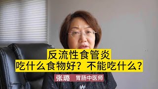 反流性食管炎吃什麼食物好?不能吃什麼?中醫師張璐：一次性告訴你 #健康 #健康知識 #中醫師 #熱門 #醫療科普 #分享