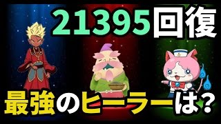 21395回復？ヒーラーエンマ、花さか爺、セーラーニャンを究極覚醒!!【妖怪ウォッチバスターズ　月兎組】#83　Yo-Kai Watch Busters