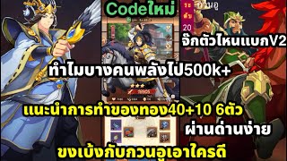 อาตี๋ลุยสามก๊ก Codeใหม่ แนะนำการทำทอง40 +10 6ตัว พลังเยอะทำไง แนะนำจ๊ก ขงเบ้ง กวนอูใครดี