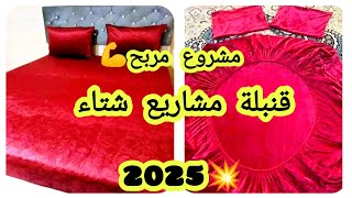 أقوى مشروع مربح شتاء 2025💥درا أوس قطيفة مع زوج مخايد مع سعر البيع 💸 #تفصيل #خياطة